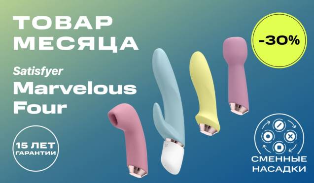 Товар месяца: -30% на набор Satisfyer Marvelous Four