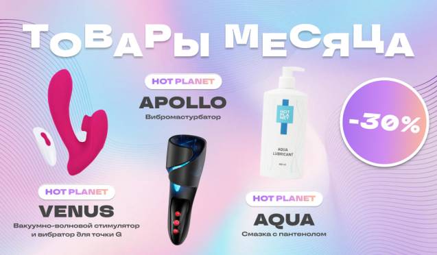 30% на товары месяца: для него и для неё