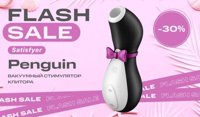 Flashsale на Satisfyer Penguin: Скидка 30%