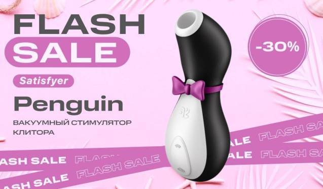 Flashsale на Satisfyer Penguin: Скидка 30%