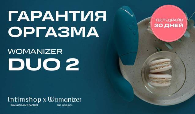 Гарантия оргазма на Womanizer Duo 2