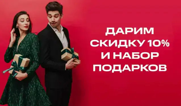 Дарим набор из 5 подарков и скидку 10%