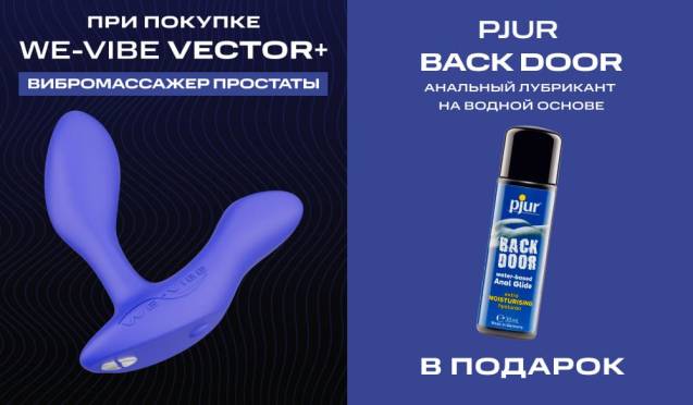 Дарим лубрикант Pjur Back Door при покупке We-Vibe + и Ditto+