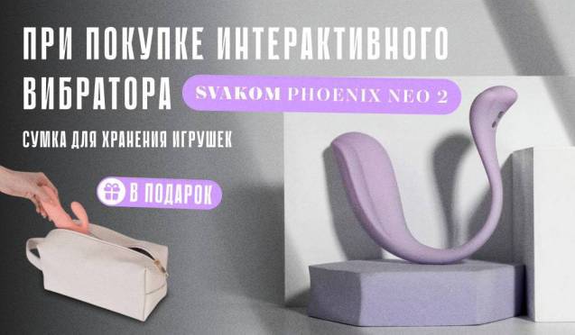 Скидка 20% на Svakom Phoenix Neo 2 и фирменная сумка в подарок!