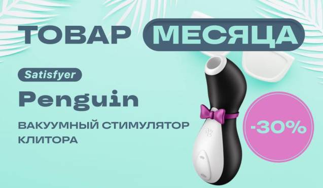 Товар месяца: -30% на Satisfyer Penguin