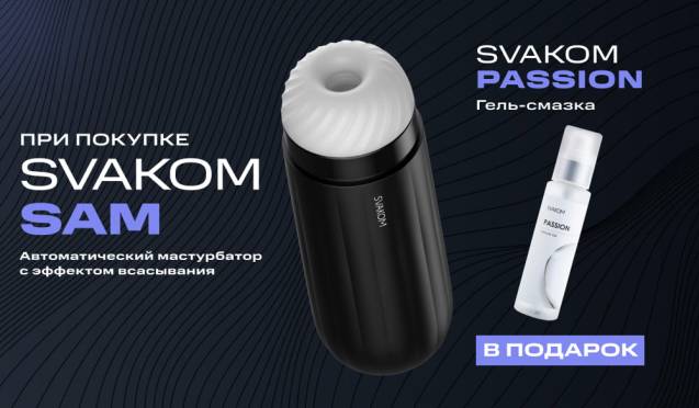 Дарим Svakom Passion при покупке Svakom Sam Black
