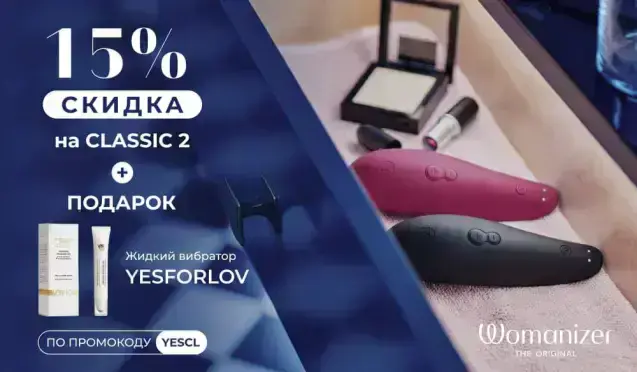 Скидка 15% на Womanizer Classic 2 и жидкий вибратор YESFORLOV в подарок 