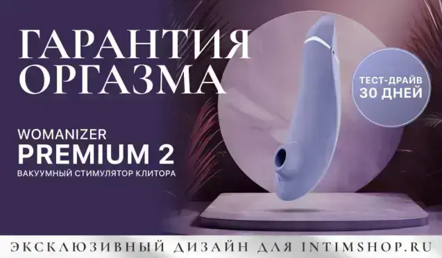 Гарантия оргазма на Womanizer Premium 2 Exclusive for Intimshop.ru