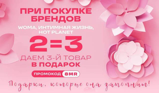 За подарками! 3 товара по цене 2