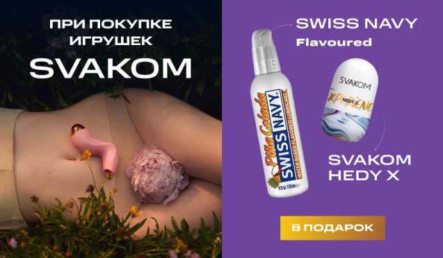 Дарим мастурбатор Svakom и лубрикант Swiss Navy при покупке Svakom