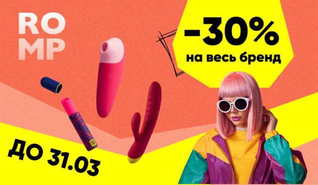 -30% на ROMP