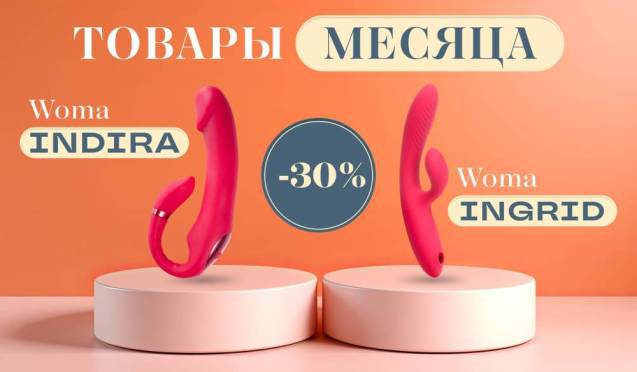 Товары месяца Woma со скидкой 30%