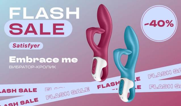 40% на вибратор-кролик Satisfyer Embrace Me