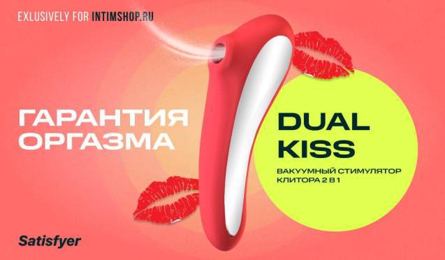 Гарантия оргазма на клиторальный стимулятор+вибратор 2 в 1 Satisfyer Dual Kiss Exclusively for Intimshop.ru