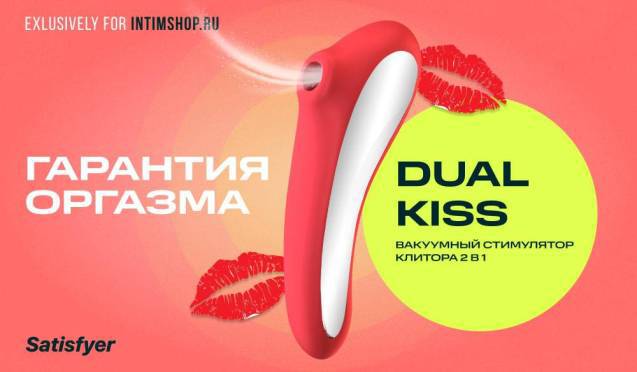 Гарантия оргазма на клиторальный стимулятор+вибратор 2 в 1 Satisfyer Dual Kiss Exclusively for Intimshop.ru