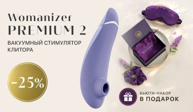 25% на Womanizer Premium 2 и подарок