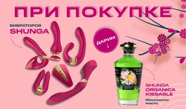 При покупке вибраторов Shunga дарим массажное масло