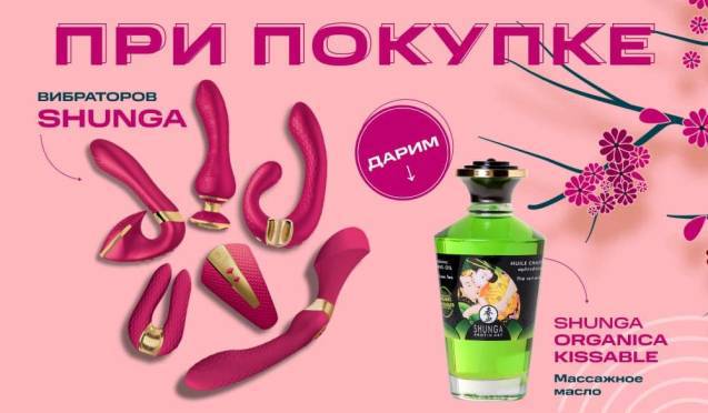 При покупке вибраторов Shunga дарим массажное масло