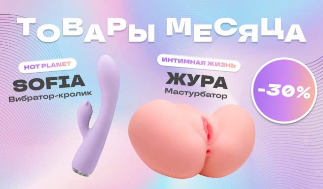 30% на товары месяца: для него и для неё