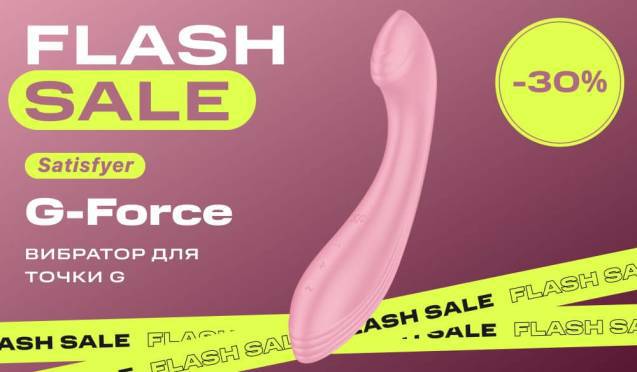 Скидка 30% на вибратор для точки G Satisfyer G-Force
