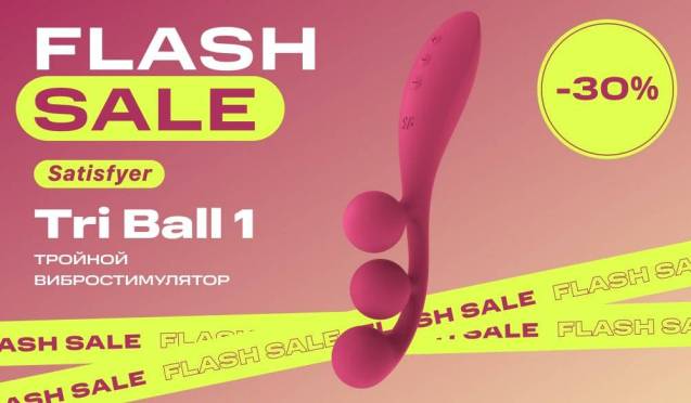 Скидка 30% на тройной вибростимулятор Satisfyer Tri Ball 1