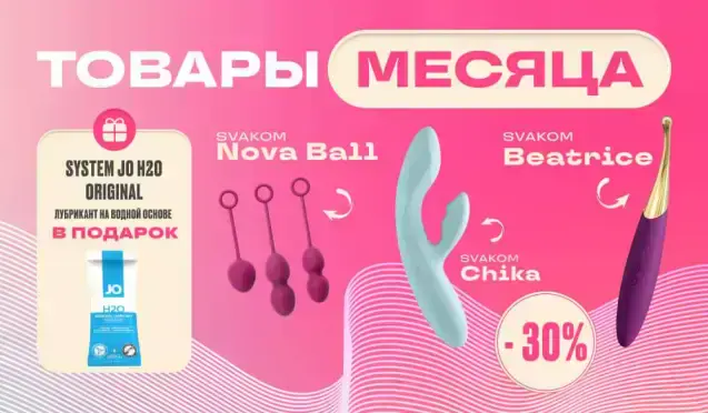 Товары месяца Svakom со скидкой 30%