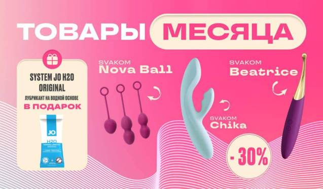 Товары месяца Svakom со скидкой 30%