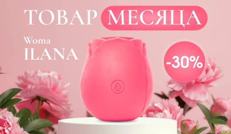 Товар месяца: -30% на Woma Ilana