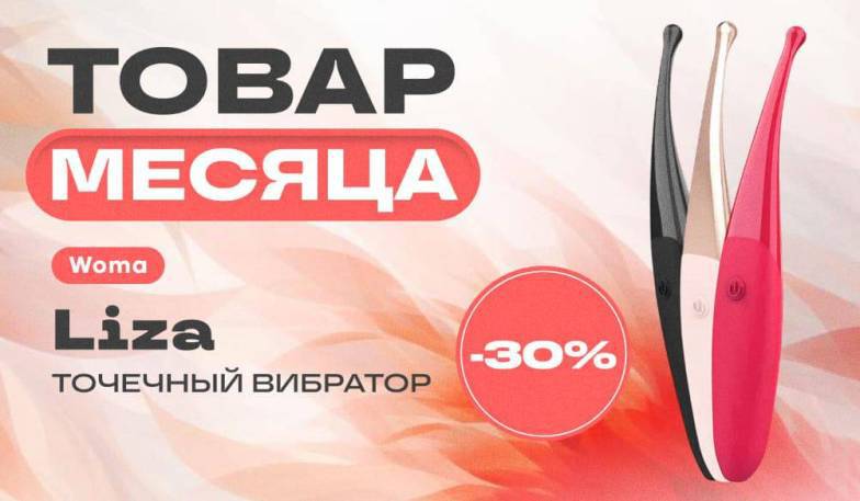 Товар месяца: -30% на Woma Liza