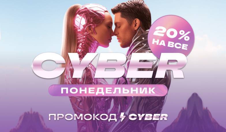 Киберпонедельник: 20% на все!