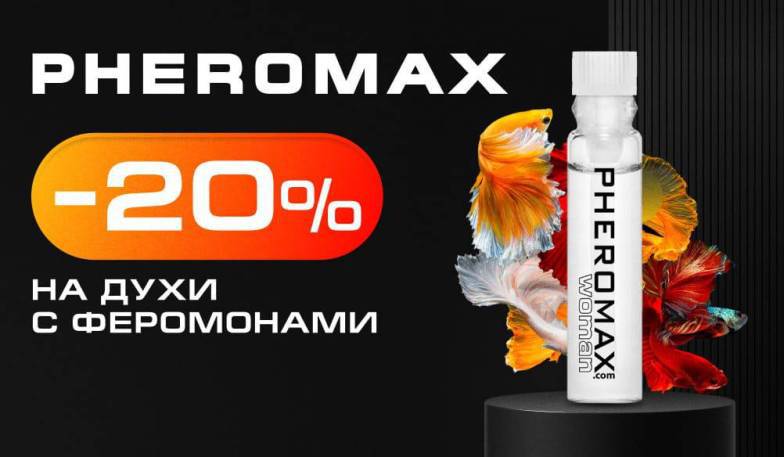 20% на духи с феромонами Pheromax