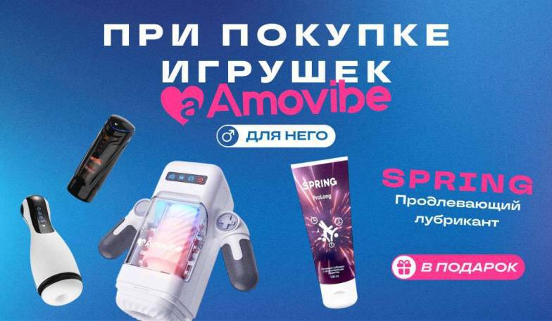 Подарок при покупке мастурбаторов Amovibe