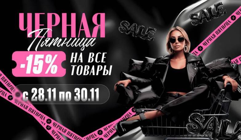 ЧЕРНАЯ ПЯТНИЦА!