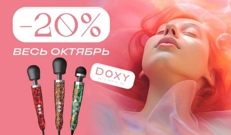 Скидка 20% на Doxy