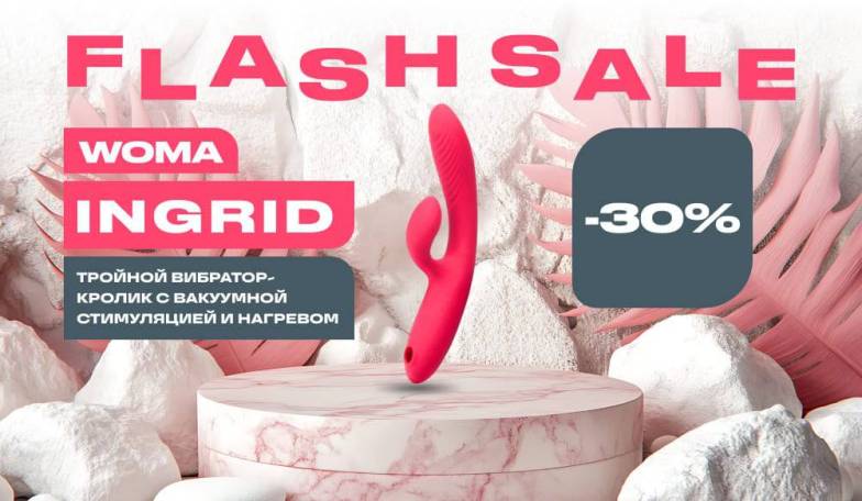 Flashsale на бестселлер Woma Ingrid