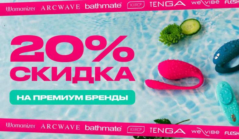 20% на премиальные бренды