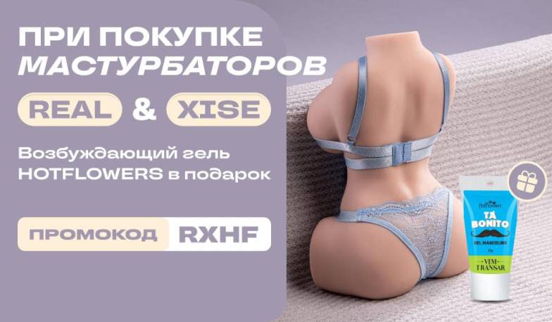 Подарок при покупке Real и XISE подарок от Hot Flowers