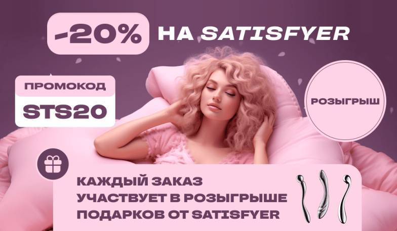 Скидка 20% на бренд Satisfyer