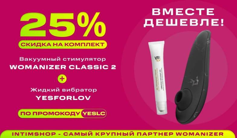 Вместе дешевле! -25% на Womanizer Classic 2 + Жидкий вибратор YESFORLOV