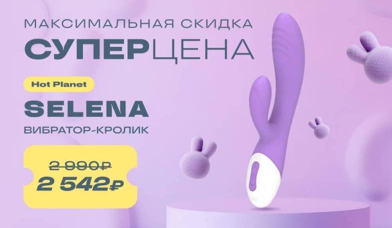 Максимальная скидка на Hot Planet Selena