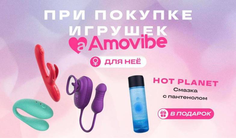 Подарок при покупке вибраторов Amovibe