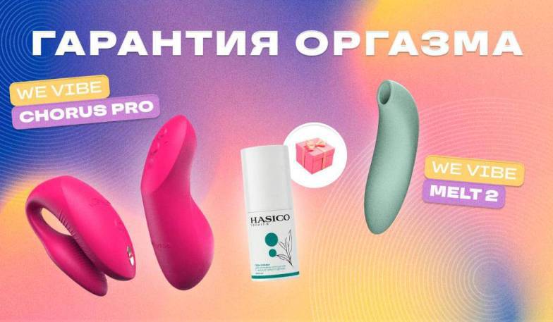 Гарантия оргазма на We-Vibe Melt 2 и Chorus Pro + подарок!