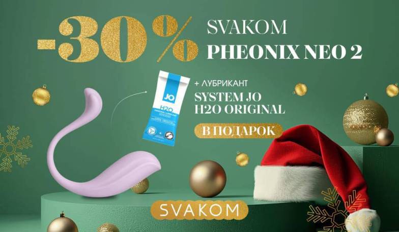 -30% на Svakom Phoenix Neo 2 + подарок