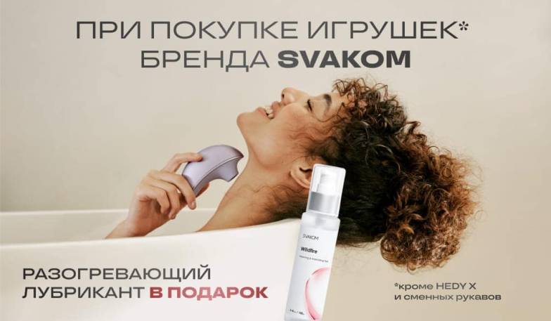 Возбуждающий лубрикант в подарок при покупке Svakom