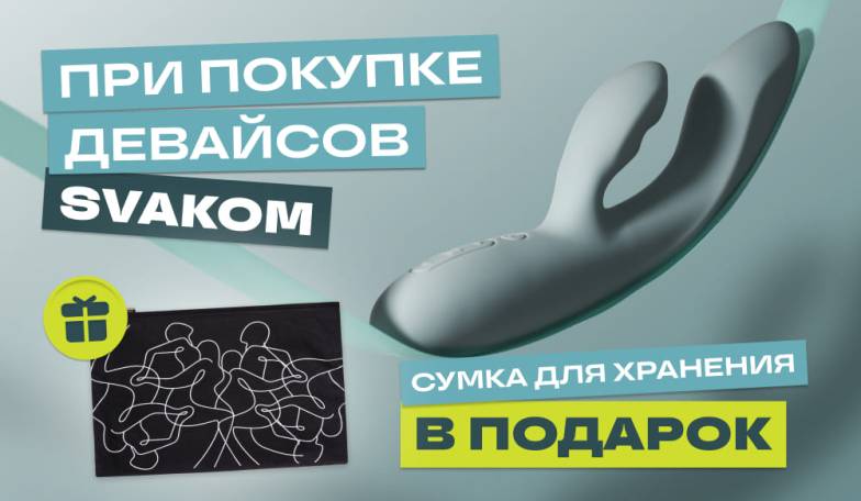  Сумка для хранения в подарок при покупке Svakom
