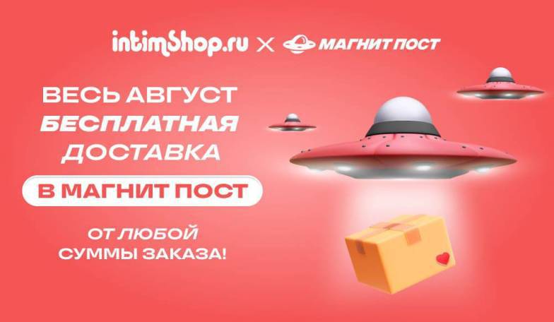 Бесплатная доставка Магнит Пост!