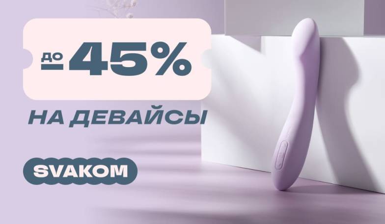 До -45% на девайсы Svakom