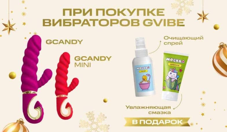 Дарим 2 подарка при покупке вибраторов Gvibe