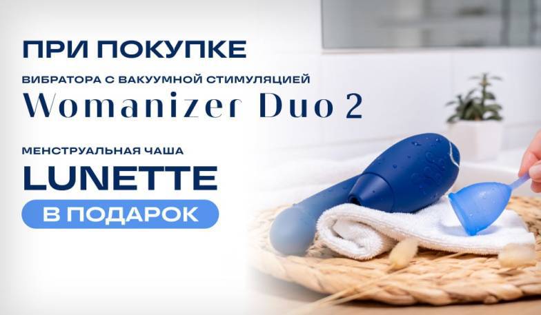 Подарок при покупке Womanizer Duo 2