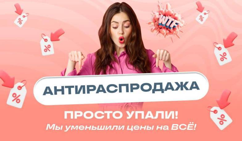 АНТИРАСПРОДАЖА! Мы просто… УМЕНЬШИЛИ ЦЕНЫ на всё!